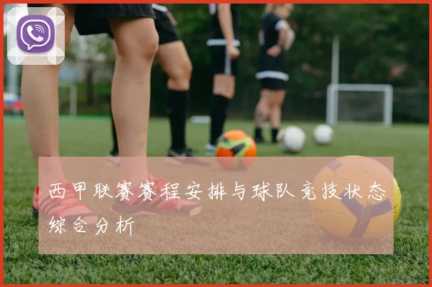 西甲联赛赛程安排与球队竞技状态综合分析
