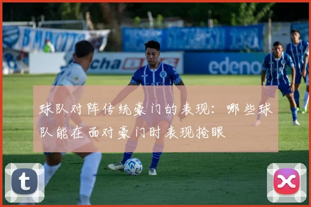 球队对阵传统豪门的表现：哪些球队能在面对豪门时表现抢眼