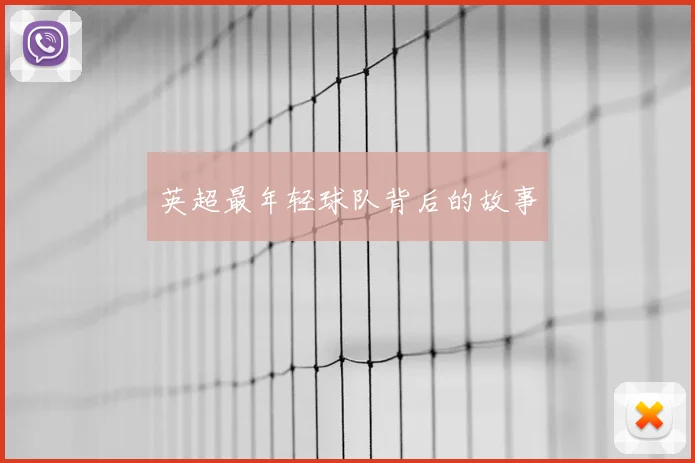 英超最年轻球队背后的故事