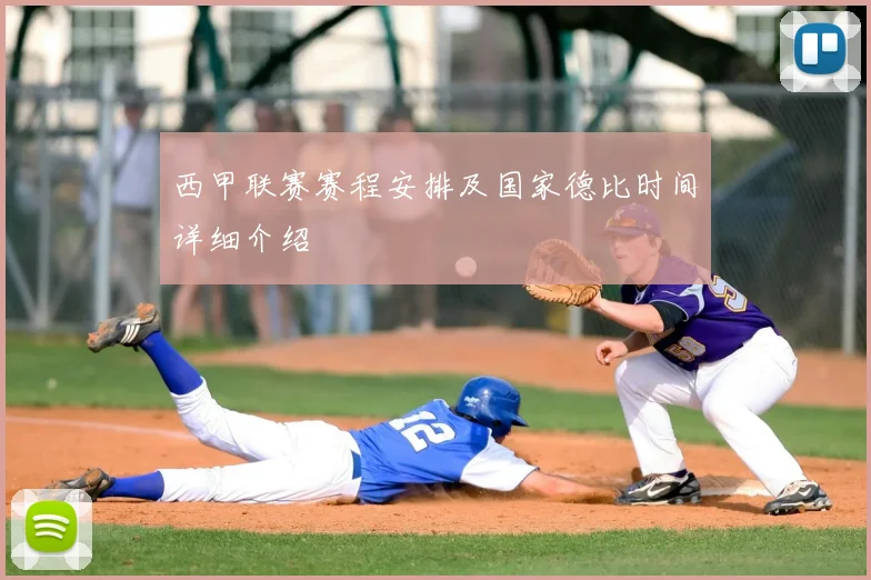西甲联赛赛程安排及国家德比时间详细介绍