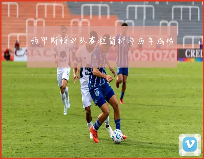 西甲斯帕尔队赛程简析与历年成绩